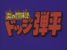 Honoo no Toukyuuji: Dodge Danpei